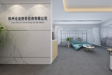 西湖区财务咨询公司办公室装修设计_案例效果图